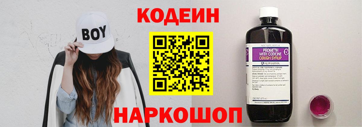 Кодеин Purple Drank  Вход с VPN  Заводоуковск 